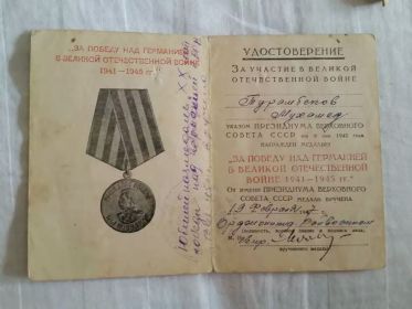 Указом Президиума Верховного Совета СССР от 9 мая 1945 года награжден медалью "За Победу над Германией в Великой Отечественной войне 1941-1945 гг."Медаль вручен...