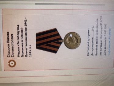 Медаль «За победу над Германией в Великой Отечественной войне 1941-1945 г.г.»