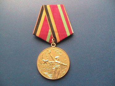 юбилейная медаль «30 лет Победы в Великой Отечественной войне 1941-1945 гг.» (25.04.1975)