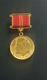 Юбилейная медаль "За доблестный труд в ознаменование 100-летия В.И. Ленина"