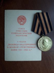 " За победу над Германией в Великой Отечественной Войне 1941-1945 гг. "