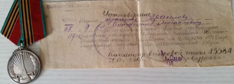 медаль за освобождение  Кореи от 16.10.1948