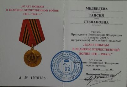 юбилейная медаль за самоотверженный труд в период Великой Отечественной войны в честь 65 летней Победы