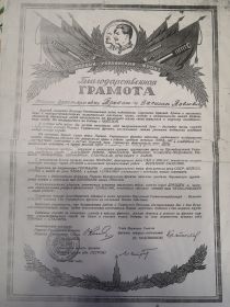 Благодарственная грамота 1-го Украинского фронта
