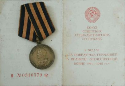 Медаль "За победу над Германией в Великой Отечественной войне 1941 - 1945гг"