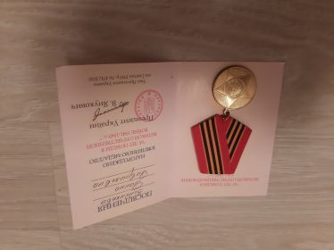 Медаль 65 Лет Победы в Великой Отечественной Войне 1941-1945 гг.