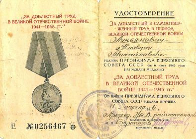 Медаль "За доблестный труд в Великой отечественной войне 1941-1945 гг."