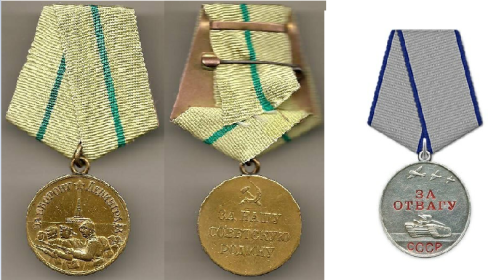 Медаль "За отвагу" и медаль "За оборону Ленинграда"