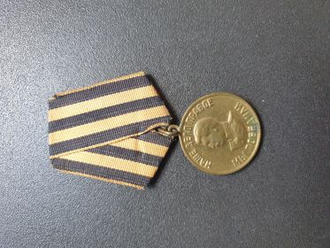 Медаль "За победу над Германие в ВОВ 1941 - 1945 гг."