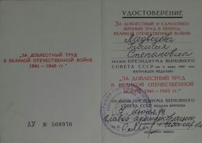Удостоверение к медали "За доблестный труд в Великой Отечественной войне 1941-1945 гг."