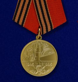 юбилейная медаль «50 лет Победы в Великой Отечественной войне 1941-1945 гг.» (22.03.1995)