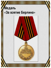 За взятие Берлина