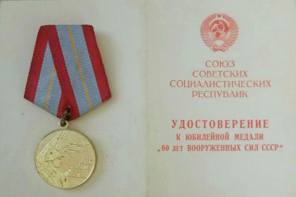 Медаль "60 ле ВООРУЖЕННЫХ СИЛ СССР"