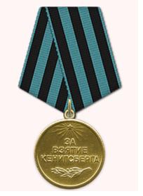 Медаль «За взятие Кенигсберга» (09.06.1945)