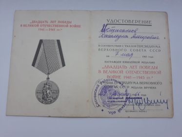 Удостоверение  "Двадцать лет победы в Великой Отечественной Войне 1941-1945гг."