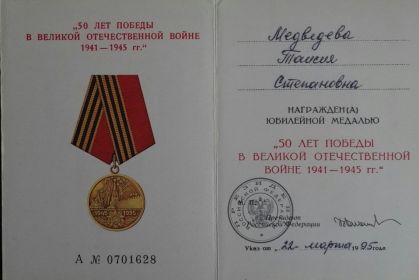 юбилейная медаль за самоотверженный труд в период Великой Отечественной войны в честь 50 летней Победы