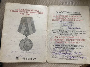 Медаль "За доблестный труд в Великой Отечественной Войны 1941-1945гг.