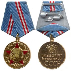 юбилейная медаль «50 лет Вооруженных Сил СССР» (26.12.1967)