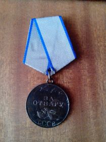 "За отвагу"