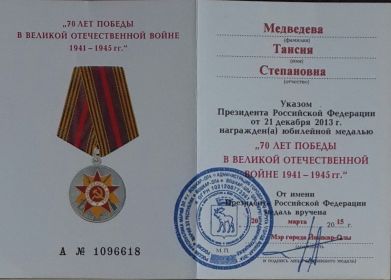 юбилейная медаль за самоотверженный труд в период Великой Отечественной войны в честь 70 летней Победы