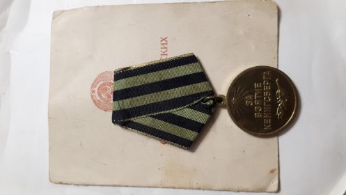Медаль "ЗА ВЗЯТИЕ КЕНГСБЕРГА"