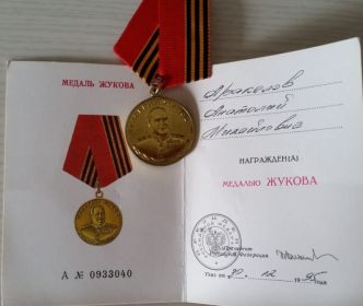 медаль Жукова от 1995