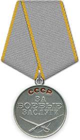 Медаль "За боевые заслуги"