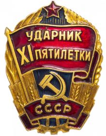 Знак "Ударник XI пятилетки"