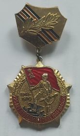 25 лет победы в войне 1941-1945 г.г.