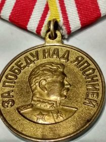 Медаль за победу над Японией.