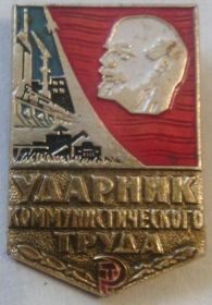 Знак "Ударник коммунистического труда"