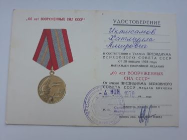 Удостоверение  "60 лет вооружённых сил СССР"