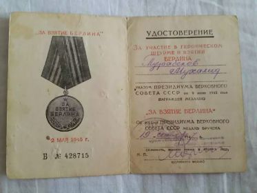 Указом Президиума Верховного Совета СССР от 9 мая 1945 года награжден медалью "За взятие Берлина" от 9 июня 1945 г.вручена 19 сентября 1947 г.