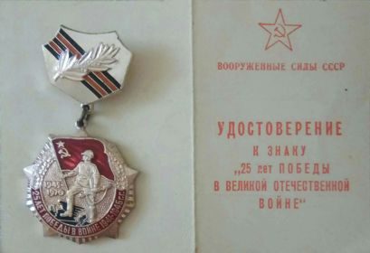 Медаль "Двадцать пять лет победы в Великой Отечественной войне 1941 - 1945гг"