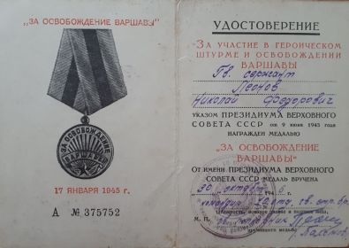 ЗА ОСВОБОЖДЕНИЕ ВАРШАВЫ