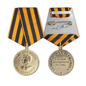Медаль За Победу над Германией (1945г)
