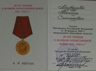 юбилейная медаль за самоотверженный труд в период Великой Отечественной войны в честь 60 летней Победы