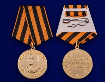 медаль «За Победу над Германией в Великой Отечественной войне 1941- 1945 гг.» (02.04.1946)
