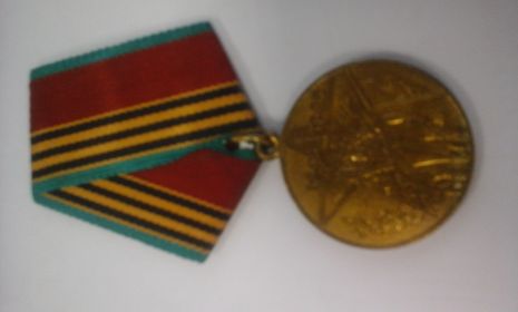Юбилейная медаль "Сорок лет Победы в великой Отечественной войне 1941-1945гг."