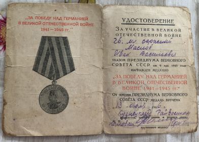 Медаль «За победу над Германией в Великой Отечественной войне 1941-1945гг.» 13.07.1946г.