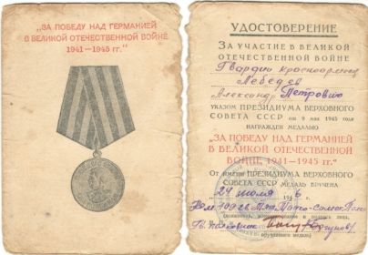 медаль «За победу над Германией в Великой Отечественной войне 1941—1945 гг.»