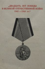 Медаль "Двадцать лет Победы в Великой Отечественной войне 1941-1945 гг."