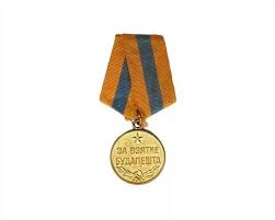 Медаль "За взятие Будапешта" Указ Президиума Верховного Совета от 09.06.1945