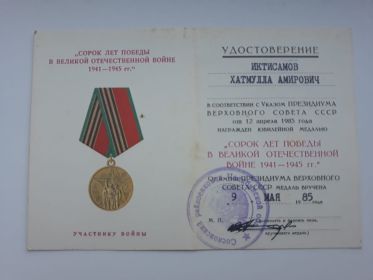 Удостоверение " Сорок лет победы в Великой Отечественной Войне 1941-1945 гг."