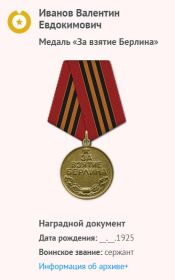 Медаль «За взятие Берлина»