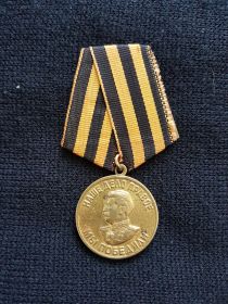 Медаль «За Победу над Германией в Великой Отечественной Войне 1941-1945гг.»  06.07.1945.