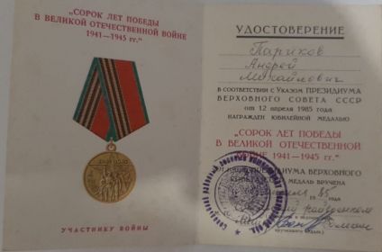 Юбилейная медаль "Сорок лет Победы в Великой Отечественной войне 1941-1945 гг."