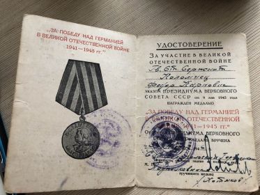 Медаль "За победу над Германией в Великой Отечественной Войне 1941-1945гг."