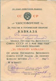 За оборону Кавказа