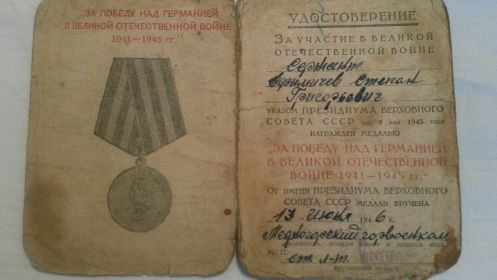 Медаль «За победу над Германией в Великой Отечественной войне 1941-45 гг»-13 мая 1946 г.